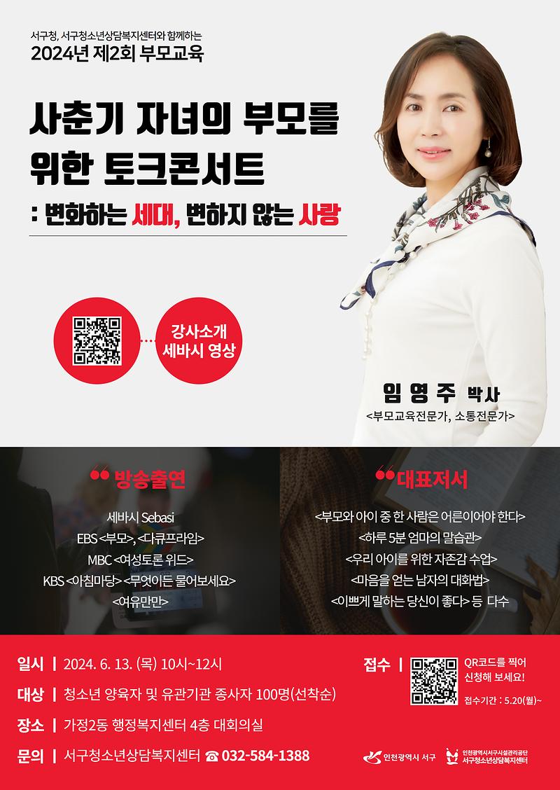 [인천광역시서구청소년상담복지센터]_제2회_부모교육_포스터(원본).jpg 이미지